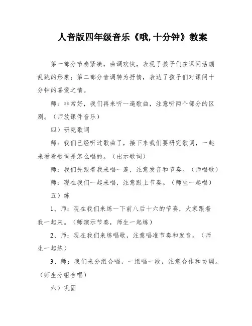 人音版四年级音乐《哦,十分钟》教案