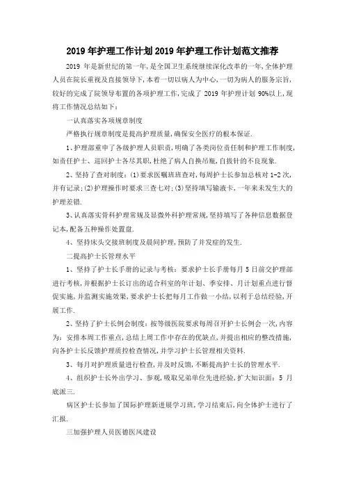 最新-2019年护理工作计划 2019年护理工作计划范文推荐