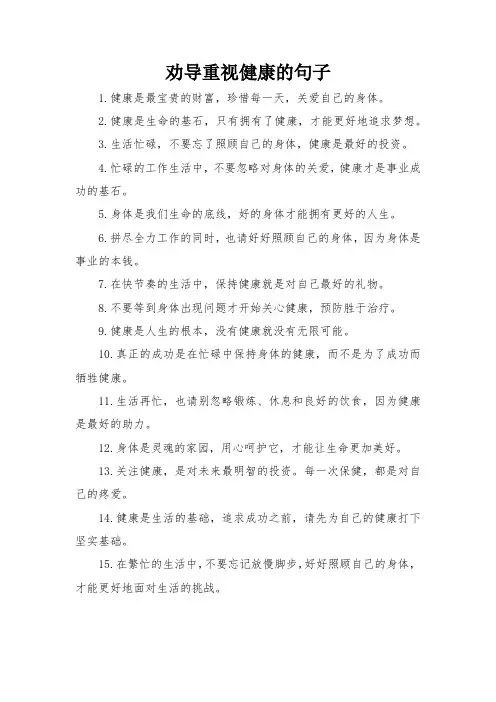 劝导重视健康的句子