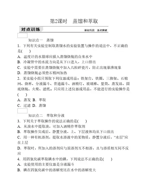 2015-2016学年人教版高一化学必    修1练习册1.1第2课时蒸馏和萃取