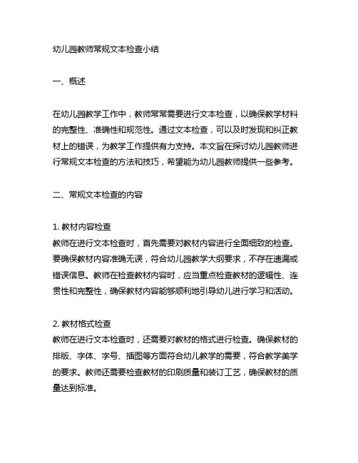 幼儿园教师常规文本检查小结怎么写