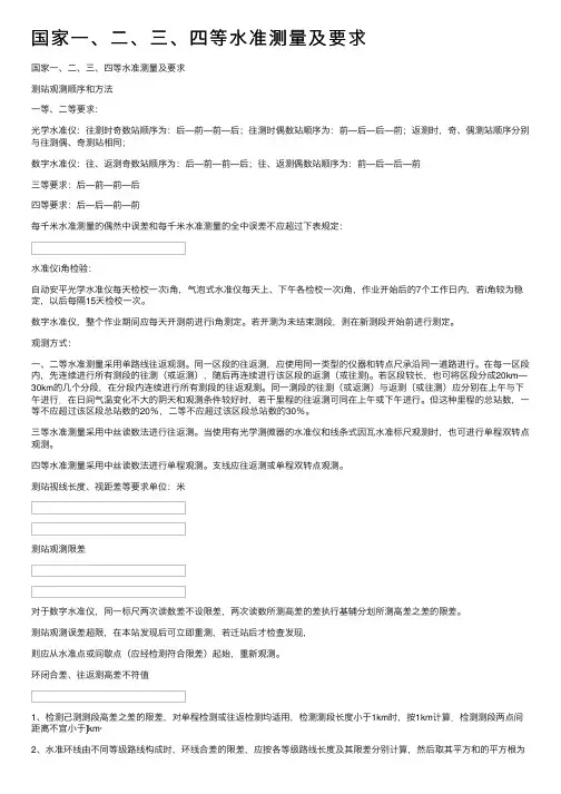 国家一、二、三、四等水准测量及要求