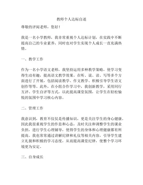 教师个人达标自述