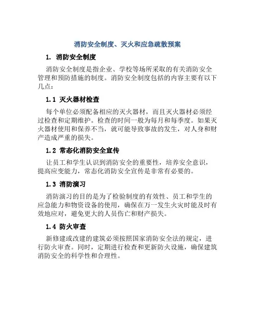 消防安全制度、灭火和应急疏散预案