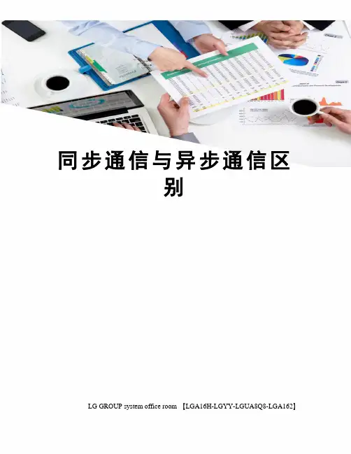 同步通信与异步通信区别