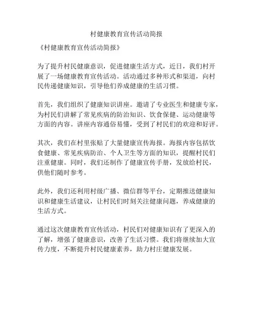 村健康教育宣传活动简报