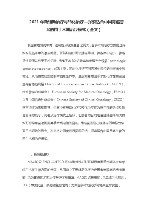 2021年新辅助治疗与转化治疗—探索适合中国胃癌患者的围手术期治疗模式(全文)