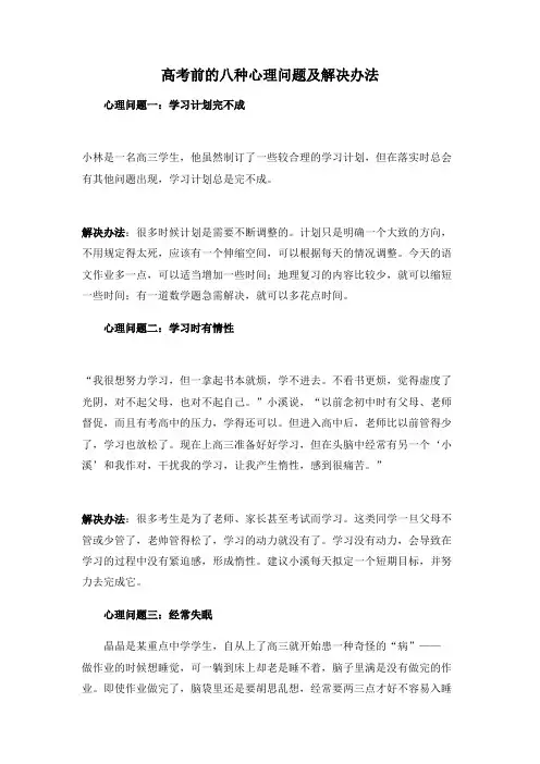 励志之高考前的八种心理问题及解决办法