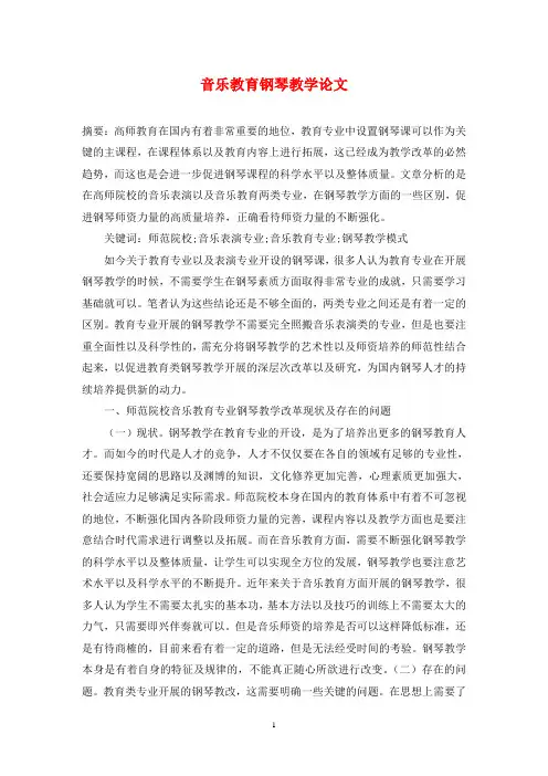 音乐教育钢琴教学论文
