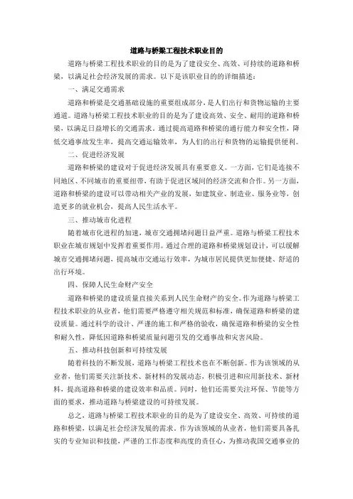 道路与桥梁工程技术职业目的
