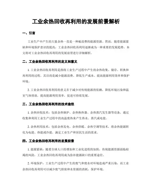 工业余热回收再利用的发展前景解析