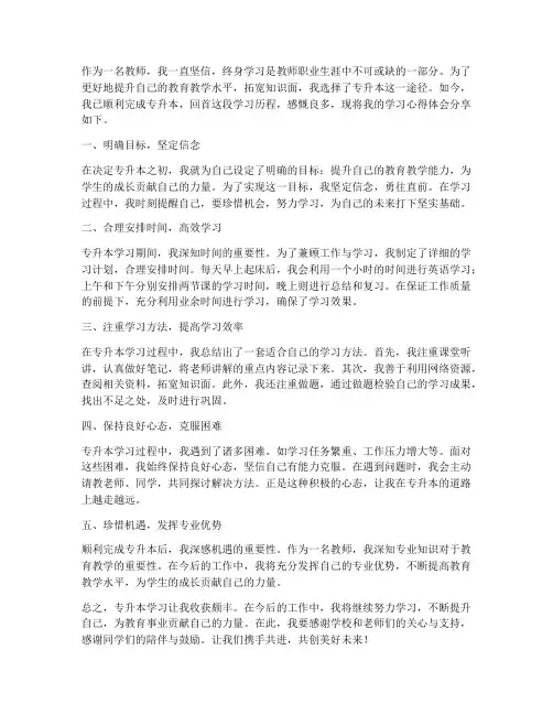 教师专升本学习心得体会