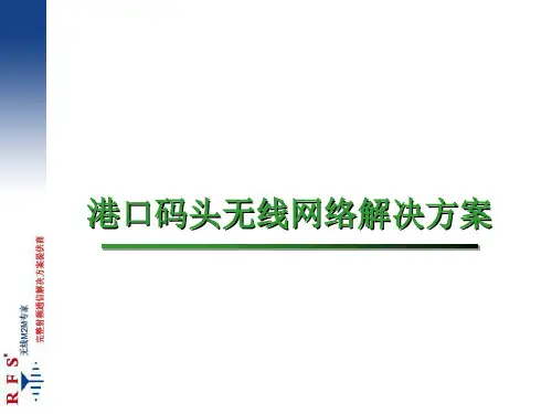 港口码头无线网络解决方案