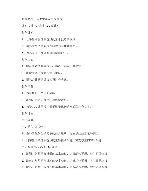 初中生跳跃游戏教案