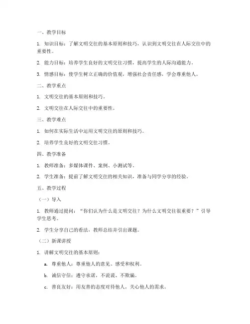 初中政治文明交往教案模板