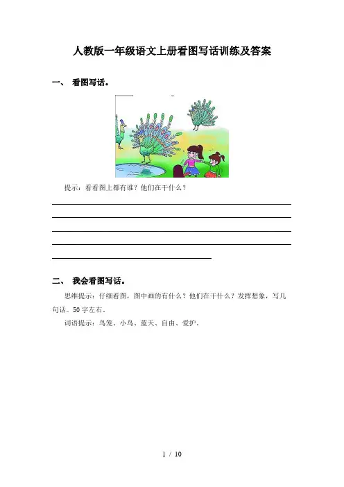 人教版一年级语文上册看图写话训练及答案