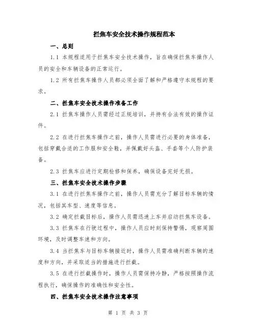 拦焦车安全技术操作规程范本