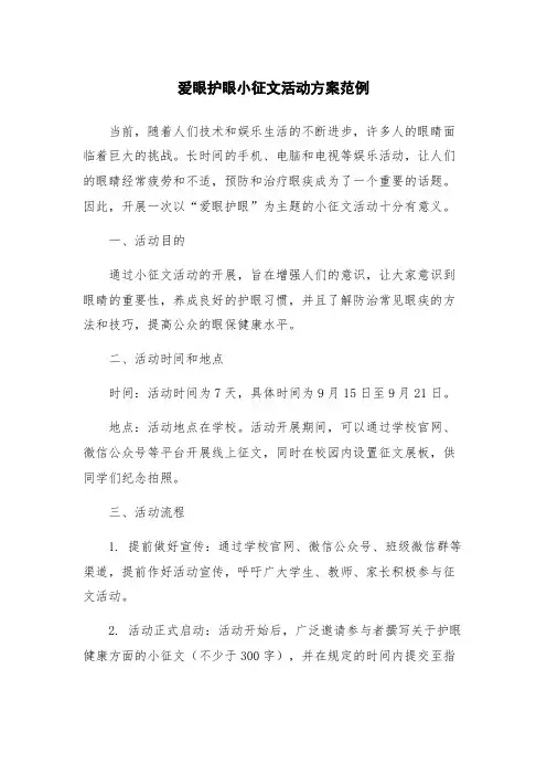 爱眼护眼小征文活动方案范例