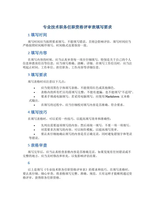 《专业技术职务任职资格评审表》填写要求