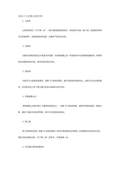 河北十大名胜古迹介绍
