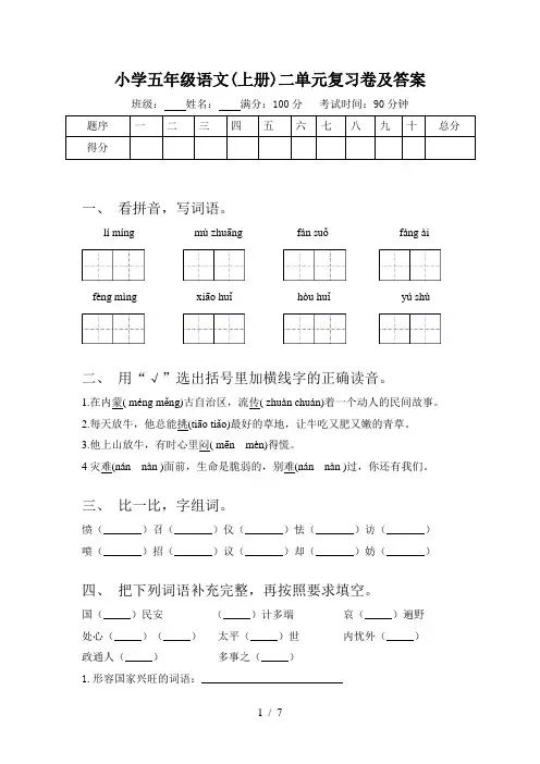 小学五年级语文(上册)二单元复习卷及答案