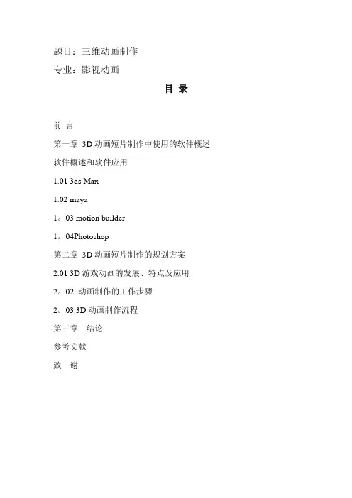 三维动画制作毕业论文