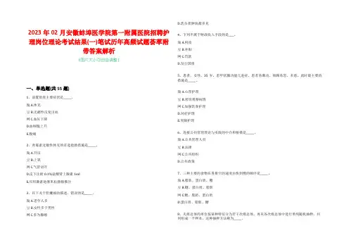 2023年02月安徽蚌埠医学院第一附属医院招聘护理岗位理论考试结果(一)笔试历年高频试题荟萃附带答案