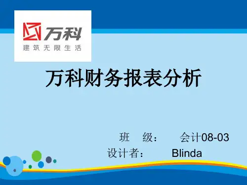 万科财务报表分析(ppt 27页)