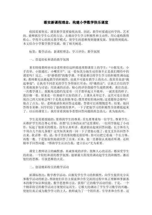 落实新课程理念,构建小学数学快乐课堂