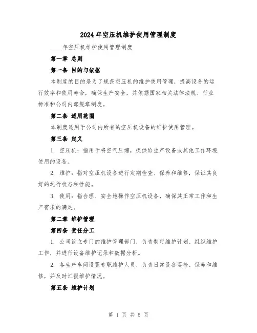 2024年空压机维护使用管理制度(2篇)