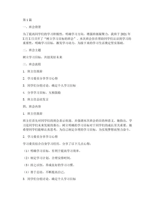 树立学习目标的班会记录(3篇)