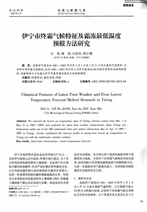 伊宁市终霜气候特征及霜冻最低温度预报方法研究
