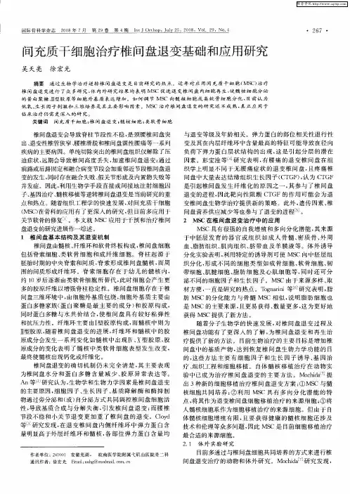 间充质干细胞治疗椎间盘退变基础和应用研究