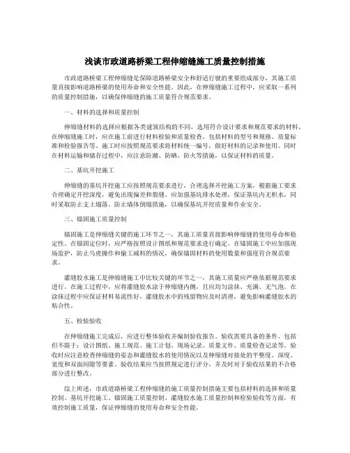 浅谈市政道路桥梁工程伸缩缝施工质量控制措施