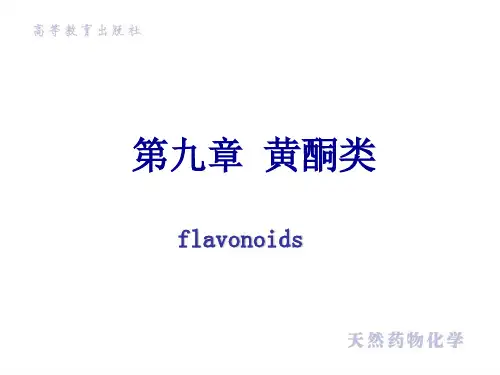 天然药物化学(第版)第十章黄酮类