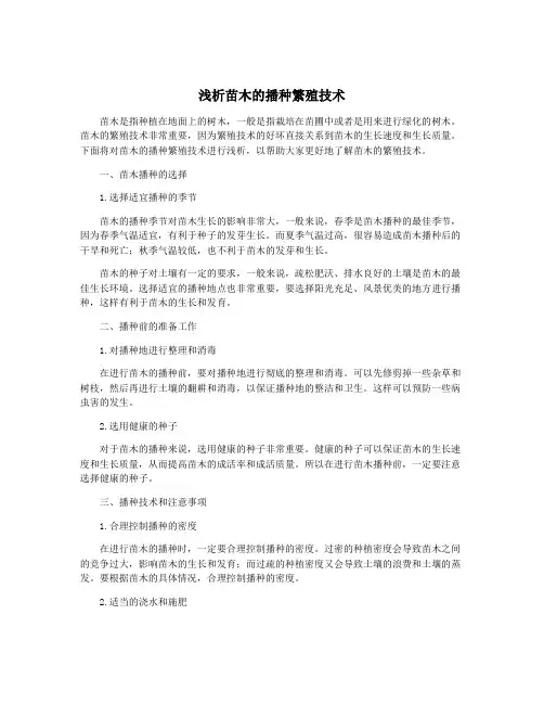 浅析苗木的播种繁殖技术