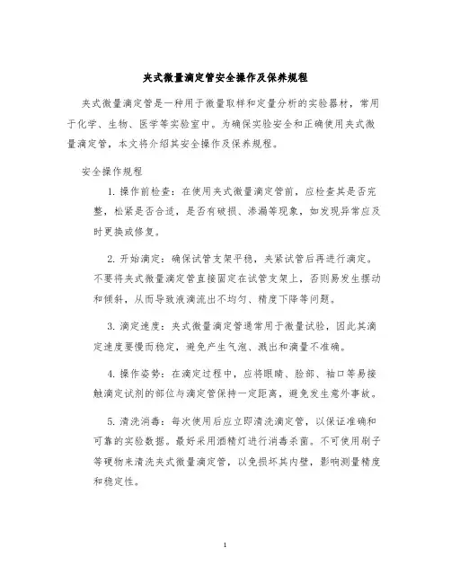 夹式微量滴定管安全操作及保养规程