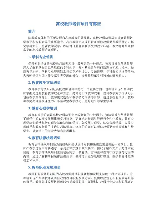 高校教师培训项目有哪些
