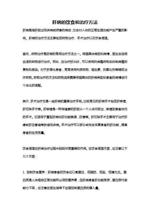 肝病的饮食和治疗方法