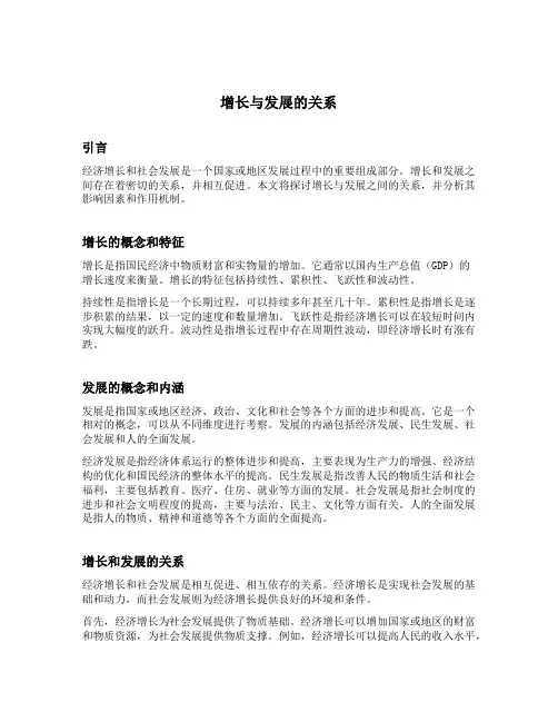 增长与发展的关系