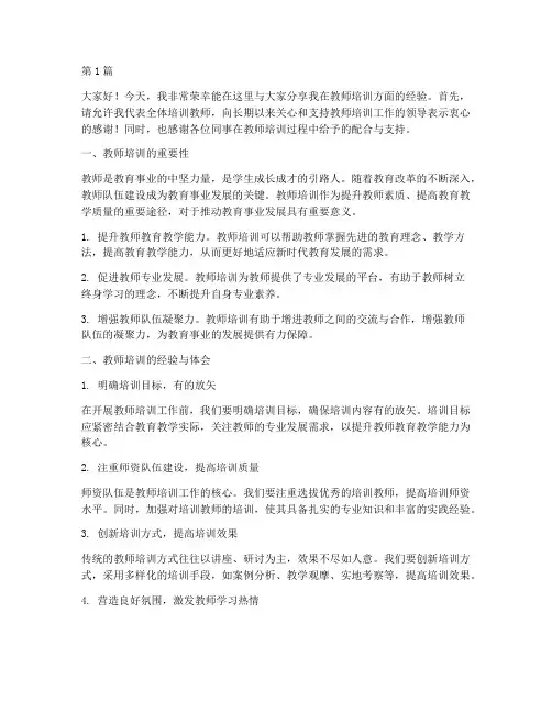 教师培训经验交流发言稿(3篇)