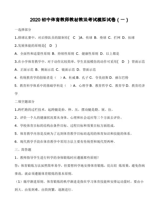 2020初中体育教师教材教法考试模拟试卷及参考答案(共五套)