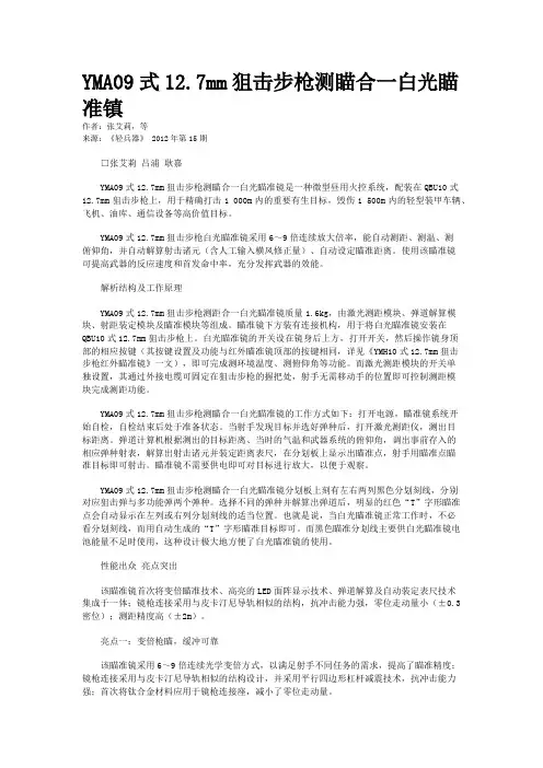 YMA09式12.7mm狙击步枪测瞄合一白光瞄准镇