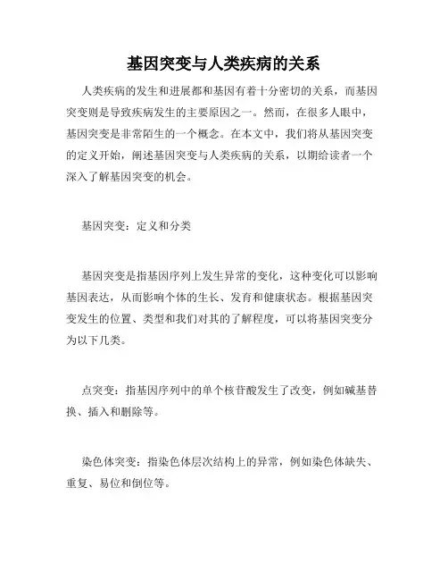 基因突变与人类疾病的关系