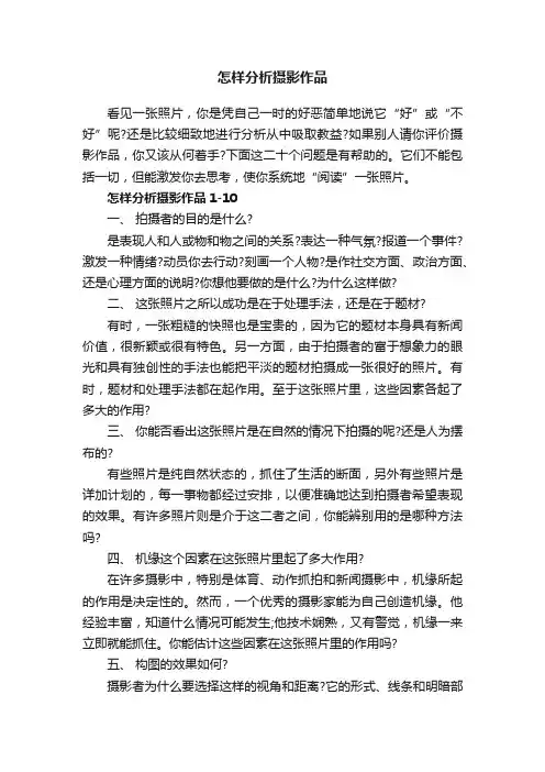 怎样分析摄影作品