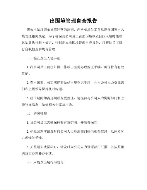 出国境管理自查报告