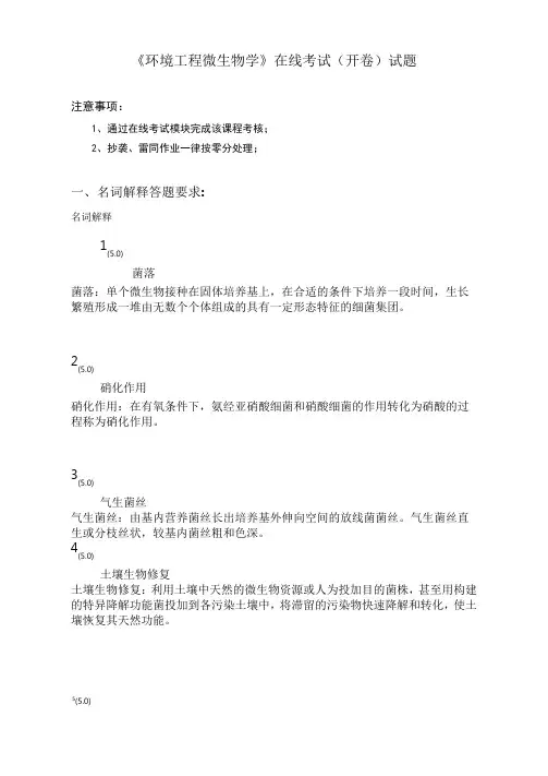 《环境工程微生物学》在线考试