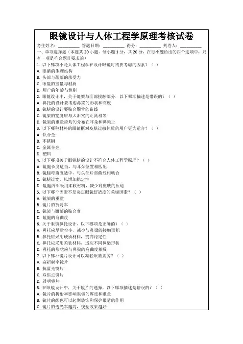 眼镜设计与人体工程学原理考核试卷