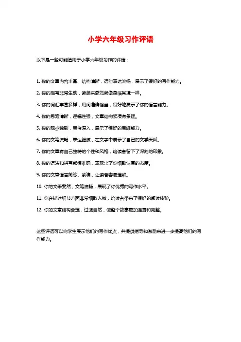 小学六年级习作评语