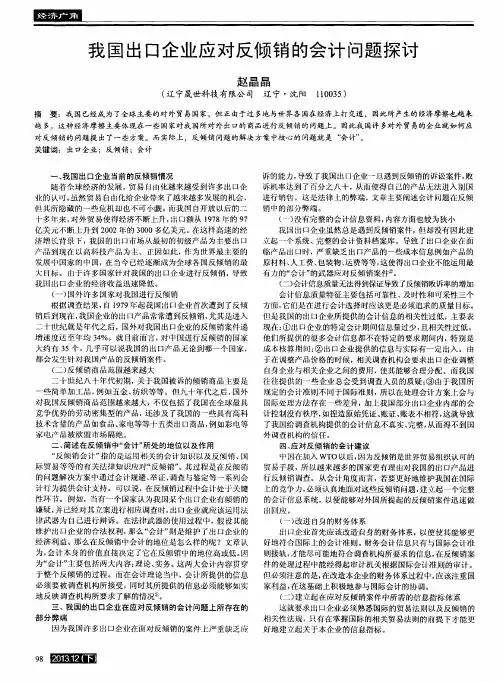 我国出口企业应对反倾销的会计问题探讨